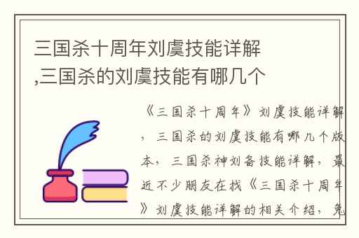 三国杀十周年刘虞技能详解,三国杀的刘虞技能有哪几个版本