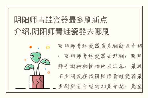 阴阳师青蛙瓷器最多刷新点介绍,阴阳师青蛙瓷器去哪刷