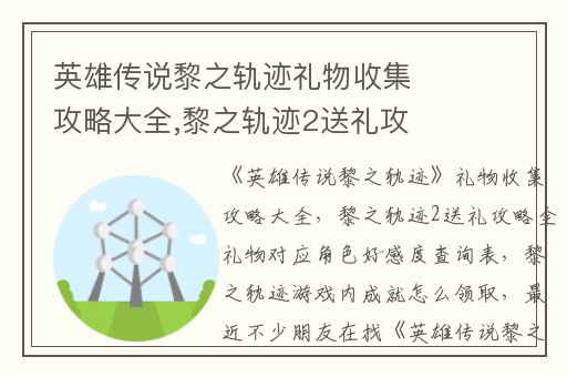 英雄传说黎之轨迹礼物收集攻略大全,黎之轨迹2送礼攻略全礼物对应角色好感度查询表