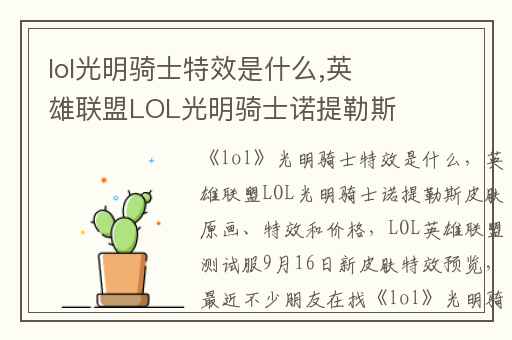lol光明骑士特效是什么,英雄联盟LOL光明骑士诺提勒斯皮肤原画、特效和价格