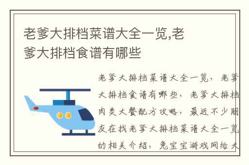 老爹大排档菜谱大全一览,老爹大排档食谱有哪些