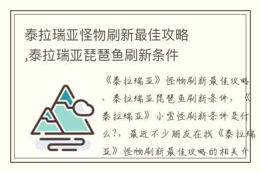 泰拉瑞亚怪物刷新最佳攻略,泰拉瑞亚琵琶鱼刷新条件