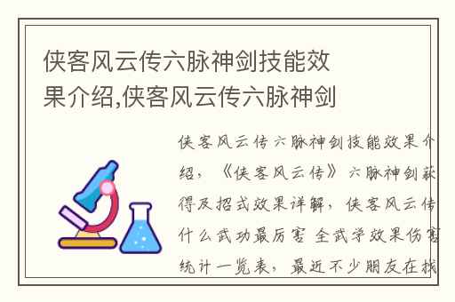 侠客风云传六脉神剑技能效果介绍,侠客风云传六脉神剑获得及招式效果详解