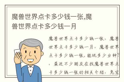 魔兽世界点卡多少钱一张,魔兽世界点卡多少钱一月