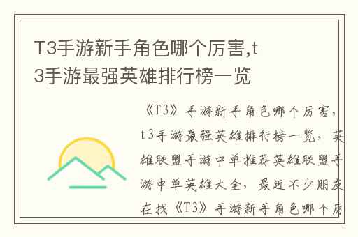 T3手游新手角色哪个厉害,t3手游最强英雄排行榜一览