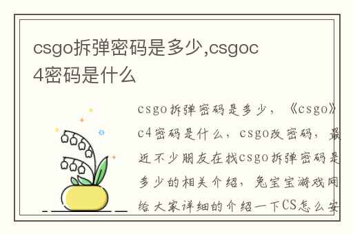 csgo拆弹密码是多少,csgoc4密码是什么