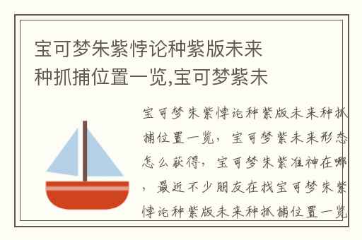 宝可梦朱紫悖论种紫版未来种抓捕位置一览,宝可梦紫未来形态怎么获得