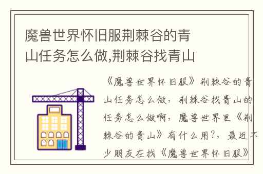 魔兽世界怀旧服荆棘谷的青山任务怎么做,荆棘谷找青山的任务怎么做啊