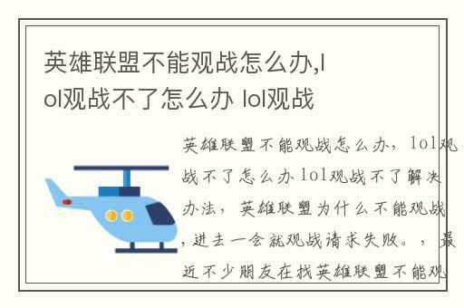 英雄联盟不能观战怎么办,lol观战不了怎么办 lol观战不了解决办法