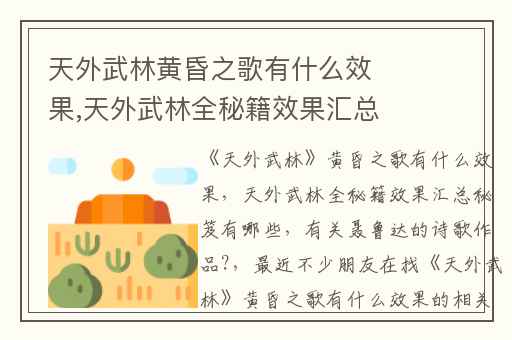 天外武林黄昏之歌有什么效果,天外武林全秘籍效果汇总秘笈有哪些