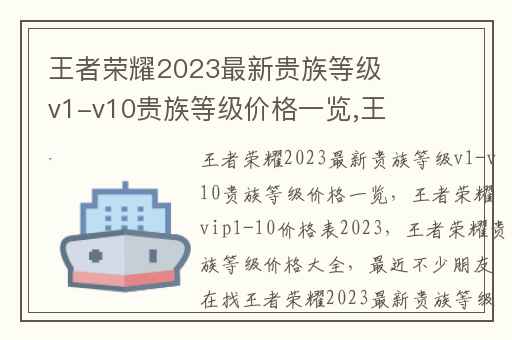 王者荣耀2023最新贵族等级v1-v10贵族等级价格一览,王者荣耀vip1-10价格表2023