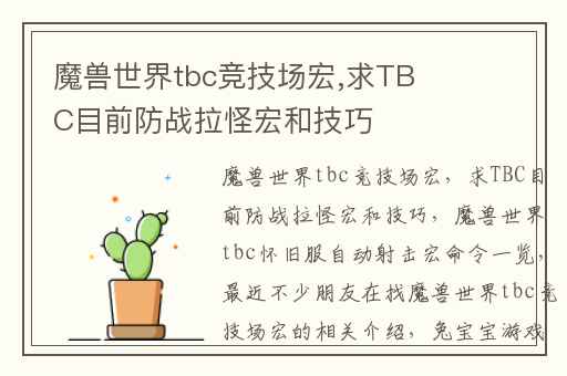 魔兽世界tbc竞技场宏,求TBC目前防战拉怪宏和技巧