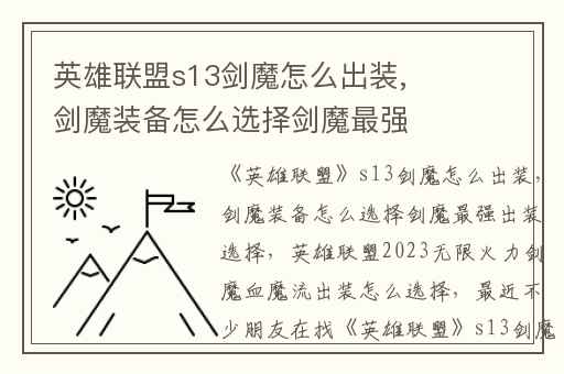 英雄联盟s13剑魔怎么出装,剑魔装备怎么选择剑魔最强出装选择