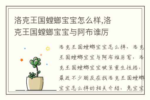 洛克王国螳螂宝宝怎么样,洛克王国螳螂宝宝与阿布谁厉害