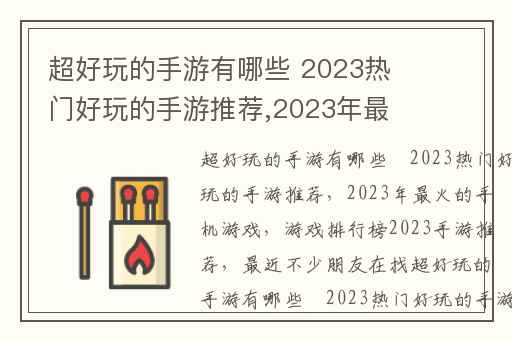 超好玩的手游有哪些 2023热门好玩的手游推荐,2023年最火的手机游戏