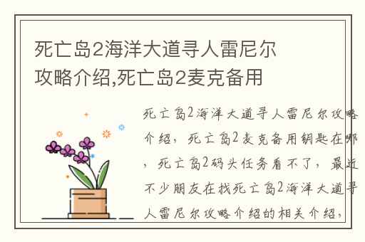 死亡岛2海洋大道寻人雷尼尔攻略介绍,死亡岛2麦克备用钥匙在哪