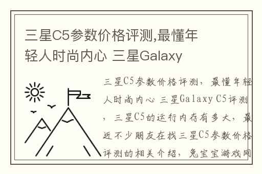 三星C5参数价格评测,最懂年轻人时尚内心 三星Galaxy C5评测