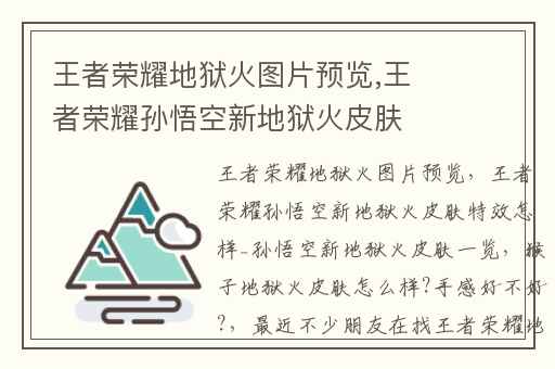 王者荣耀地狱火图片预览,王者荣耀孙悟空新地狱火皮肤特效怎样_孙悟空新地狱火皮肤一览