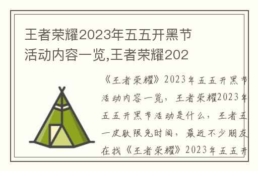 王者荣耀2023年五五开黑节活动内容一览,王者荣耀2023年五五开黑节活动是什么