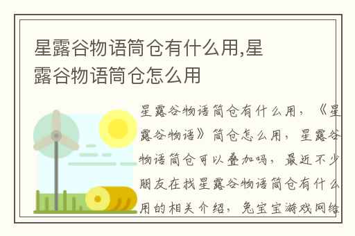 星露谷物语筒仓有什么用,星露谷物语筒仓怎么用