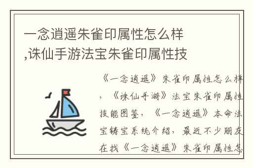 一念逍遥朱雀印属性怎么样,诛仙手游法宝朱雀印属性技能图鉴
