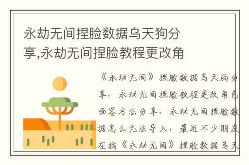 永劫无间捏脸数据乌天狗分享,永劫无间捏脸教程更改角色面容方法分享