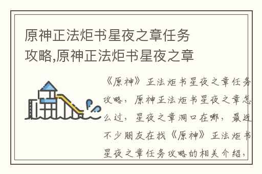 原神正法炬书星夜之章任务攻略,原神正法炬书星夜之章怎么过
