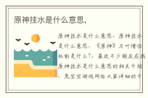 原神挂水是什么意思,