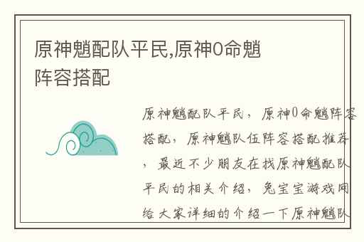 原神魈配队平民,原神0命魈阵容搭配