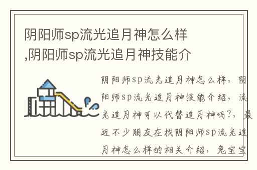 阴阳师sp流光追月神怎么样,阴阳师sp流光追月神技能介绍