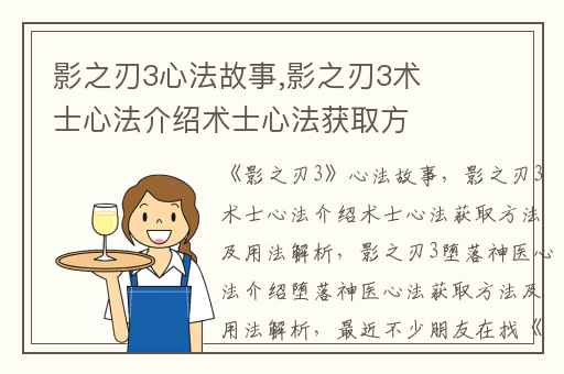 影之刃3心法故事,影之刃3术士心法介绍术士心法获取方法及用法解析
