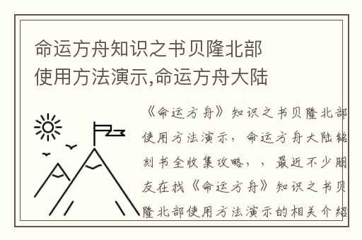 命运方舟知识之书贝隆北部使用方法演示,命运方舟大陆铭刻书全收集攻略