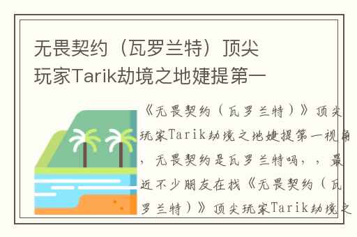 无畏契约（瓦罗兰特）顶尖玩家Tarik劫境之地婕提第一视角,无畏契约是瓦罗兰特吗