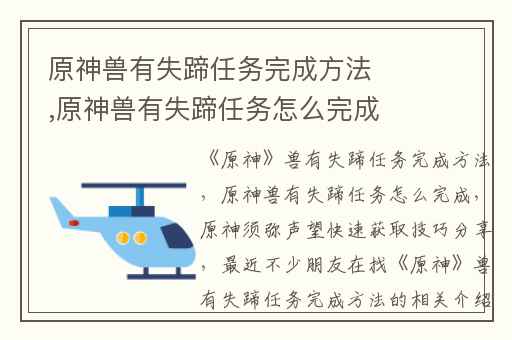 原神兽有失蹄任务完成方法,原神兽有失蹄任务怎么完成