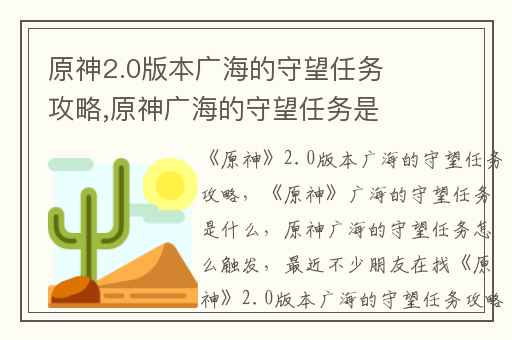 原神2.0版本广海的守望任务攻略,原神广海的守望任务是什么