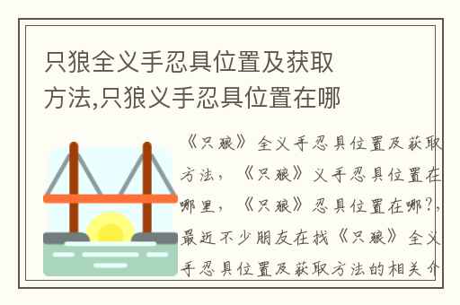 只狼全义手忍具位置及获取方法,只狼义手忍具位置在哪里
