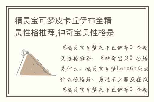 精灵宝可梦皮卡丘伊布全精灵性格推荐,神奇宝贝性格是什么