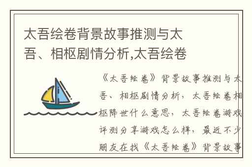 太吾绘卷背景故事推测与太吾、相枢剧情分析,太吾绘卷相枢降世什么意思
