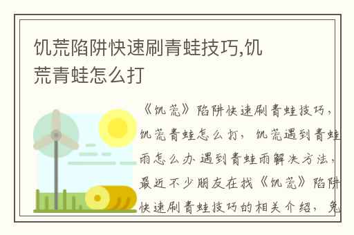 饥荒陷阱快速刷青蛙技巧,饥荒青蛙怎么打