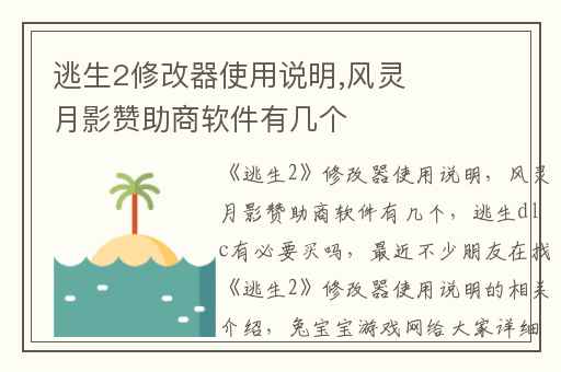 逃生2修改器使用说明,风灵月影赞助商软件有几个