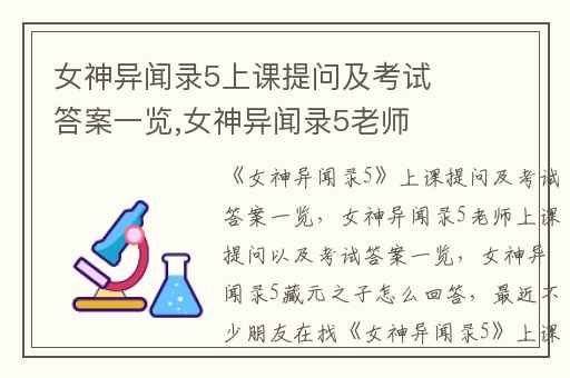 女神异闻录5上课提问及考试答案一览,女神异闻录5老师上课提问以及考试答案一览