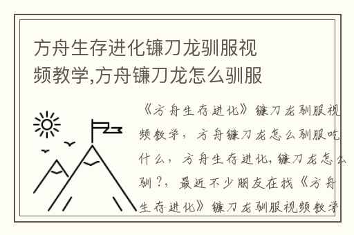 方舟生存进化镰刀龙驯服视频教学,方舟镰刀龙怎么驯服吃什么