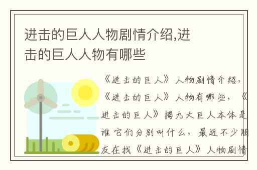 进击的巨人人物剧情介绍,进击的巨人人物有哪些
