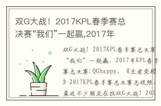 双G大战！2017KPL春季赛总决赛“我们”一起赢,2017年KPL春季赛总决赛:QGhappy