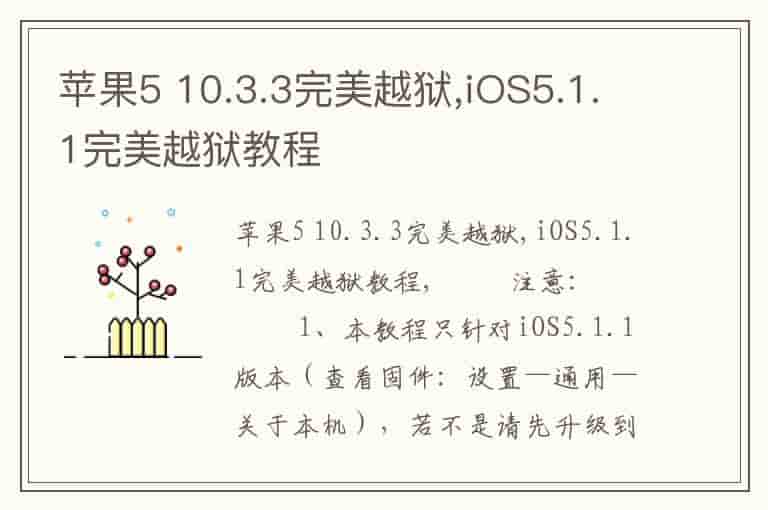 苹果5 10.3.3完美越狱,iOS5.1.1完美越狱教程