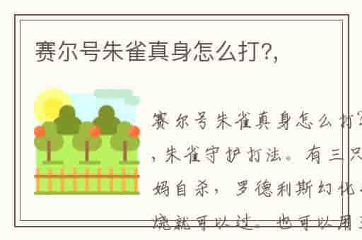 赛尔号朱雀真身怎么打?,