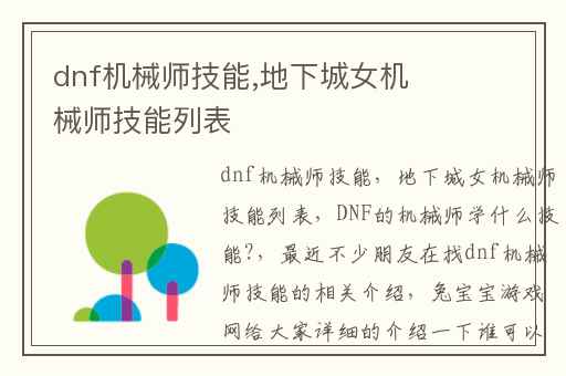 dnf机械师技能,地下城女机械师技能列表