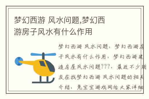 梦幻西游 风水问题,梦幻西游房子风水有什么作用