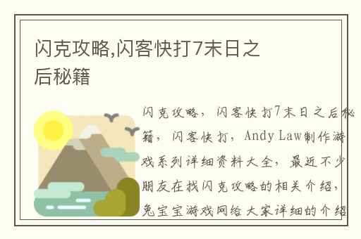闪克攻略,闪客快打7末日之后秘籍