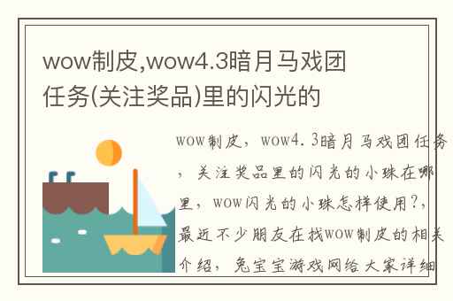 wow制皮,wow4.3暗月马戏团任务(关注奖品)里的闪光的小珠在哪里